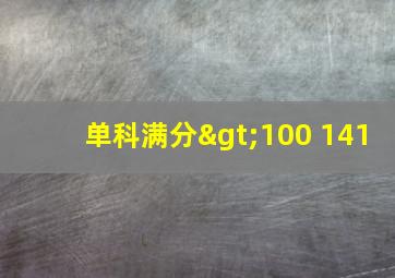 单科满分>100 141